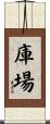 庫場 Scroll