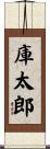 庫太郎 Scroll