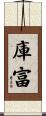 庫富 Scroll