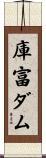庫富ダム Scroll