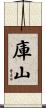 庫山 Scroll