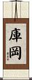 庫岡 Scroll