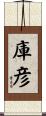 庫彦 Scroll