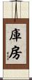 庫房 Scroll