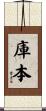 庫本 Scroll