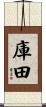 庫田 Scroll