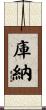 庫納 Scroll