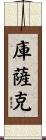 Cusack Scroll