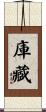 庫藏 Scroll