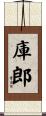 庫郎 Scroll