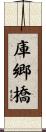庫郷橋 Scroll