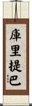 庫里提巴 Scroll