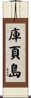 庫頁島 Scroll