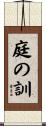 庭の訓 Scroll