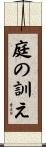 庭の訓え Scroll