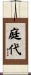 庭代 Scroll