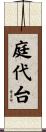 庭代台 Scroll
