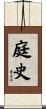 庭史 Scroll