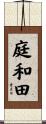 庭和田 Scroll
