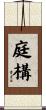 庭構 Scroll