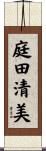 庭田清美 Scroll