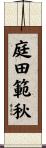 庭田範秋 Scroll