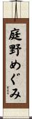 庭野めぐみ Scroll