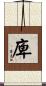 庳 Scroll