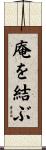庵を結ぶ Scroll