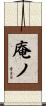 庵ノ Scroll