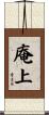 庵上 Scroll