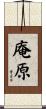 庵原 Scroll