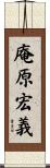庵原宏義 Scroll