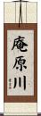 庵原川 Scroll