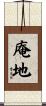 庵地 Scroll