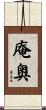 庵奥 Scroll