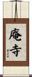 庵寺 Scroll