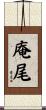 庵尾 Scroll