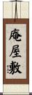 庵屋敷 Scroll