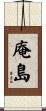 庵島 Scroll
