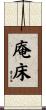庵床 Scroll