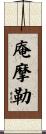 庵摩勒 Scroll