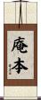 庵本 Scroll