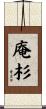 庵杉 Scroll