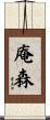 庵森 Scroll