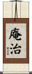 庵治 Scroll