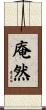 庵然 Scroll
