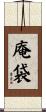 庵袋 Scroll