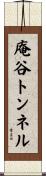 庵谷トンネル Scroll