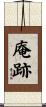 庵跡 Scroll